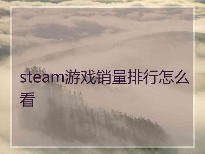 steam游戏销量排行怎么看