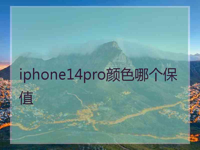 iphone14pro颜色哪个保值