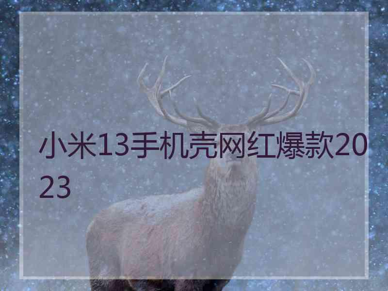 小米13手机壳网红爆款2023