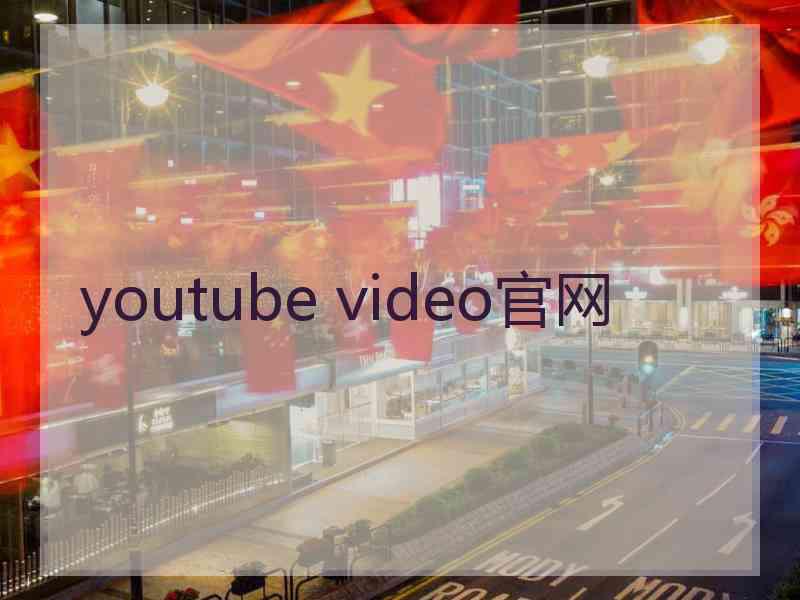 youtube video官网