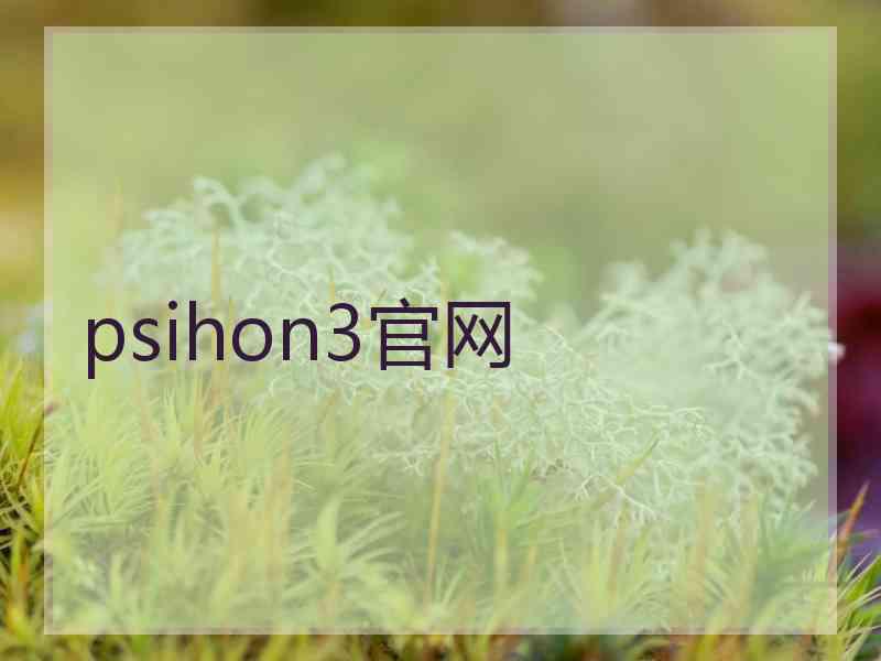 psihon3官网