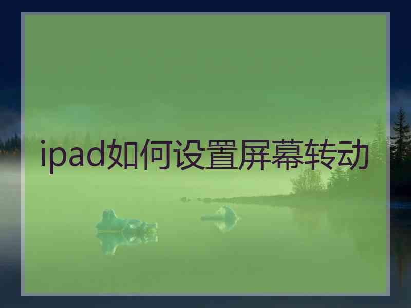 ipad如何设置屏幕转动