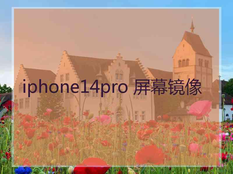 iphone14pro 屏幕镜像