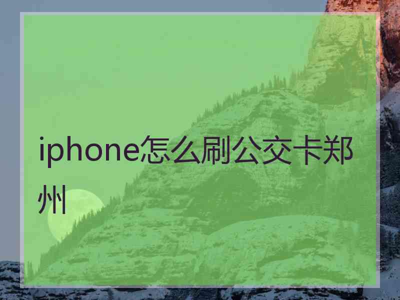 iphone怎么刷公交卡郑州