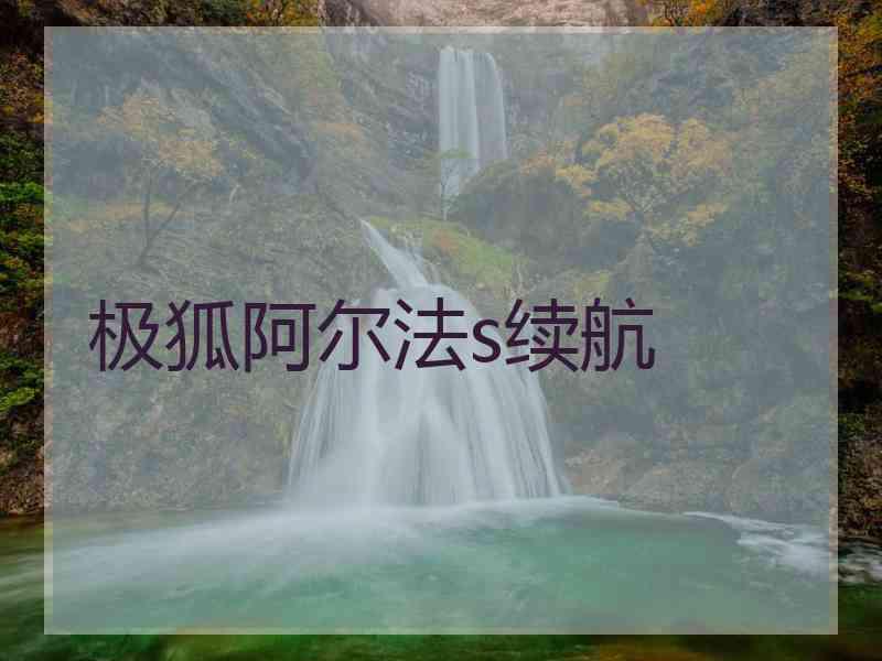 极狐阿尔法s续航