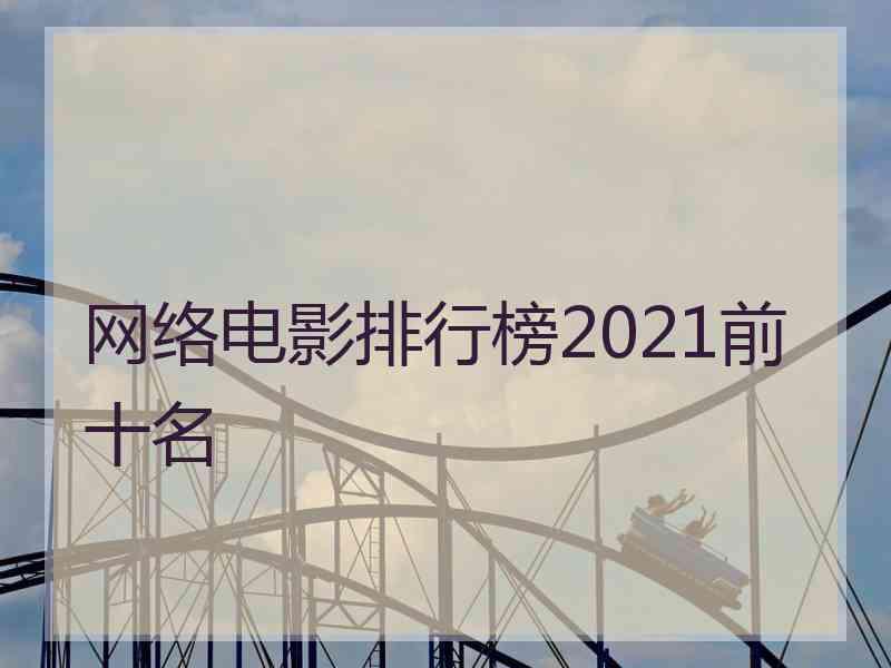 网络电影排行榜2021前十名