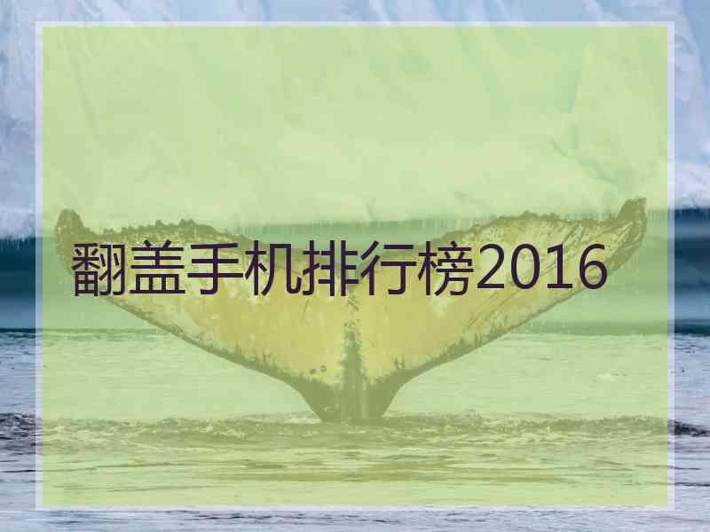 翻盖手机排行榜2016