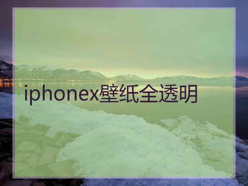 iphonex壁纸全透明