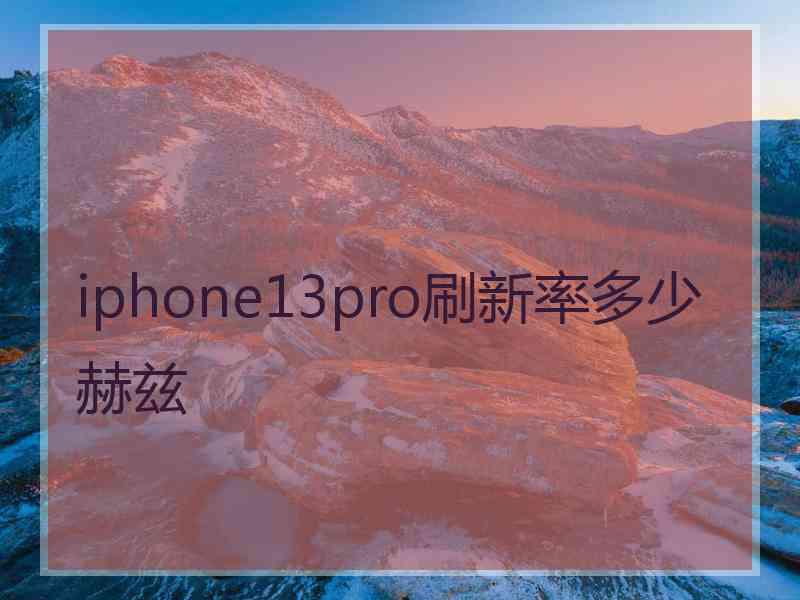 iphone13pro刷新率多少赫兹