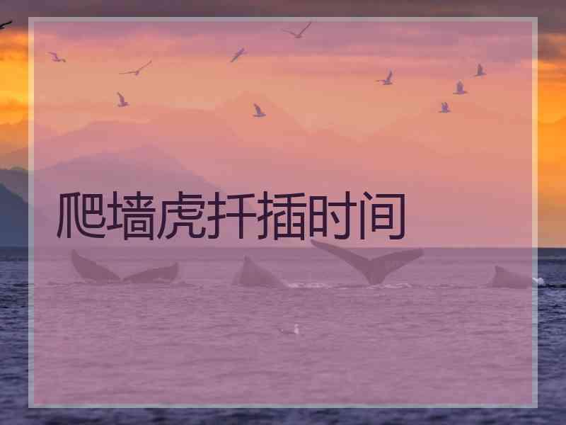 爬墙虎扦插时间