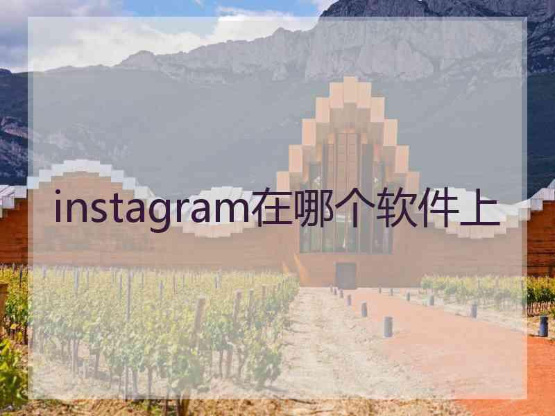 instagram在哪个软件上