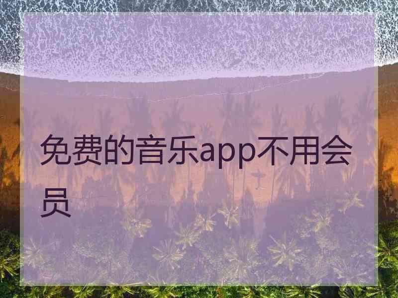 免费的音乐app不用会员