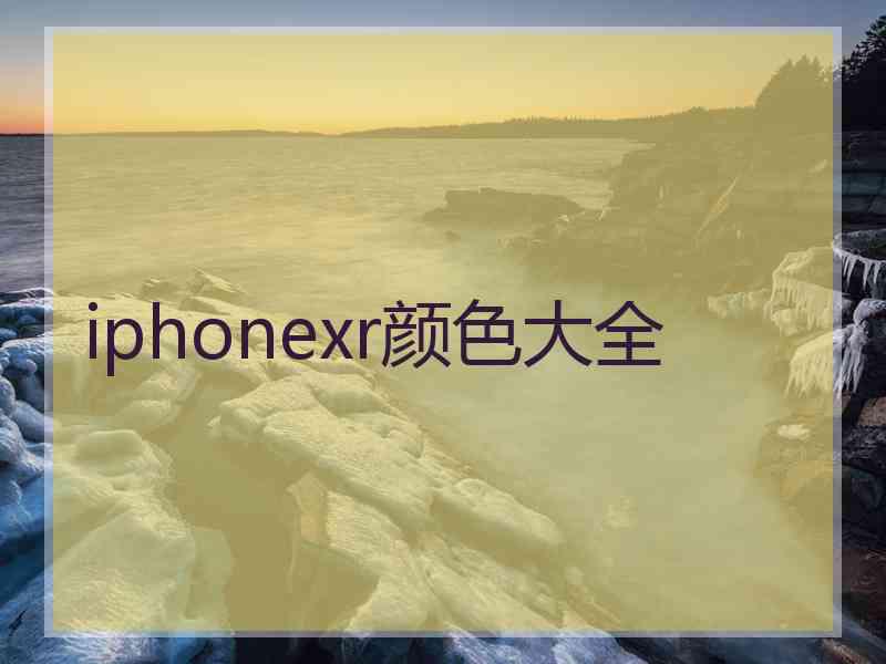 iphonexr颜色大全