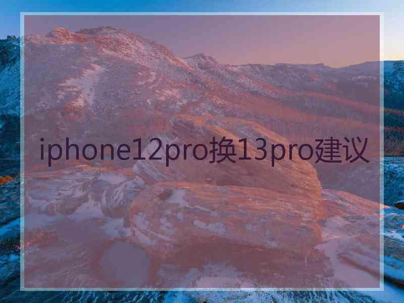 iphone12pro换13pro建议