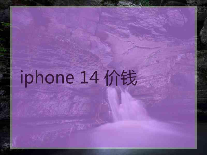 iphone 14 价钱