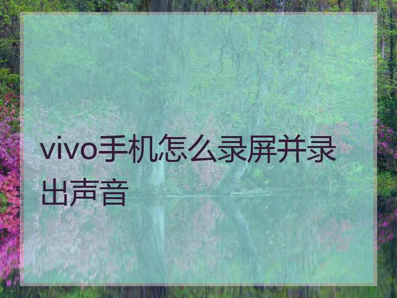 vivo手机怎么录屏并录出声音