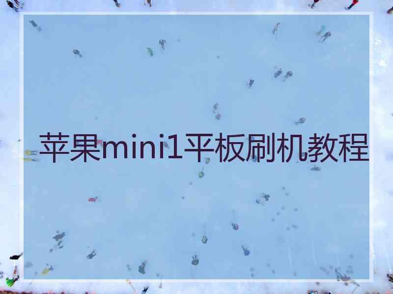 苹果mini1平板刷机教程