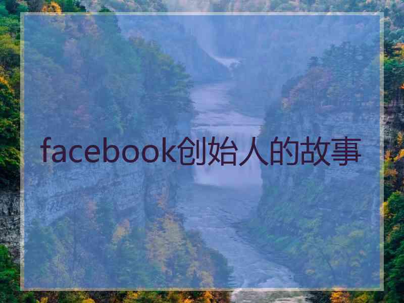 facebook创始人的故事