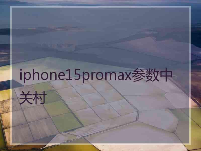 iphone15promax参数中关村