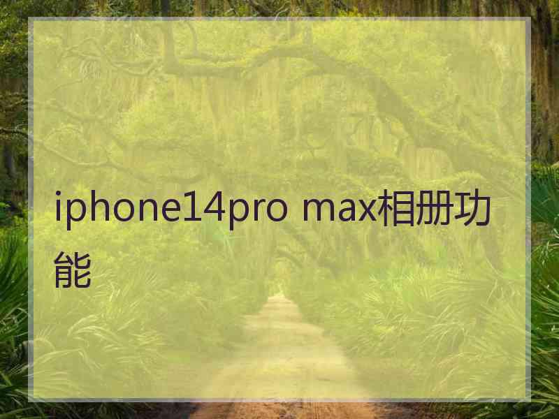 iphone14pro max相册功能