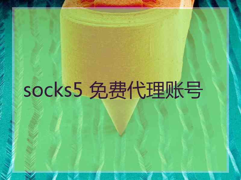 socks5 免费代理账号