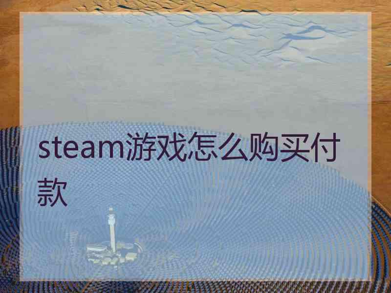 steam游戏怎么购买付款