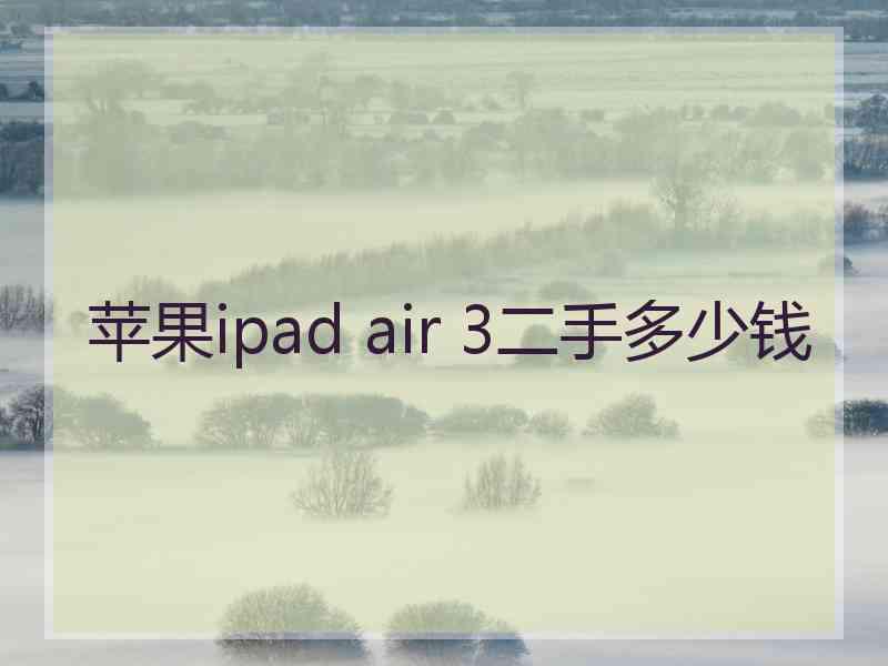 苹果ipad air 3二手多少钱