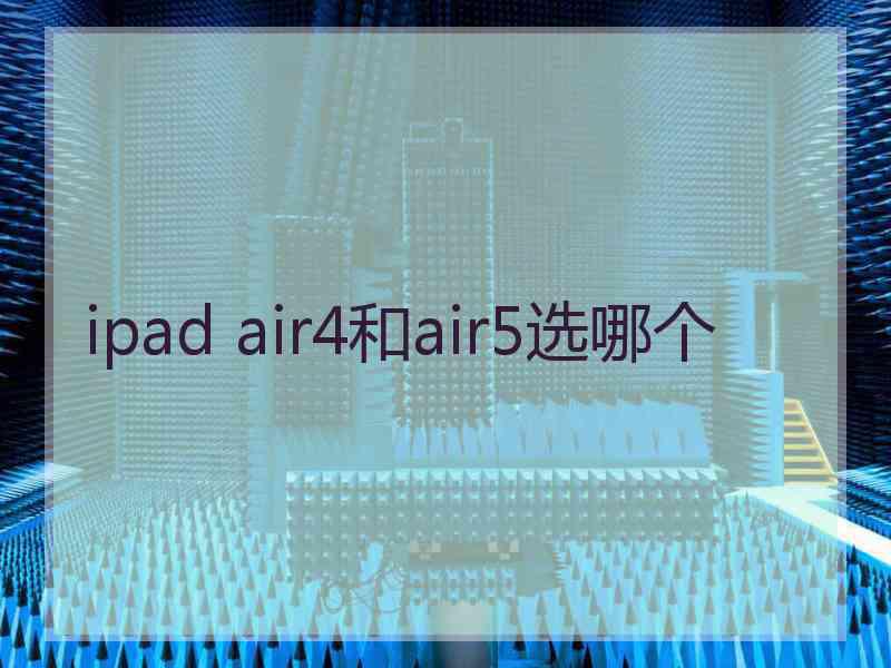 ipad air4和air5选哪个