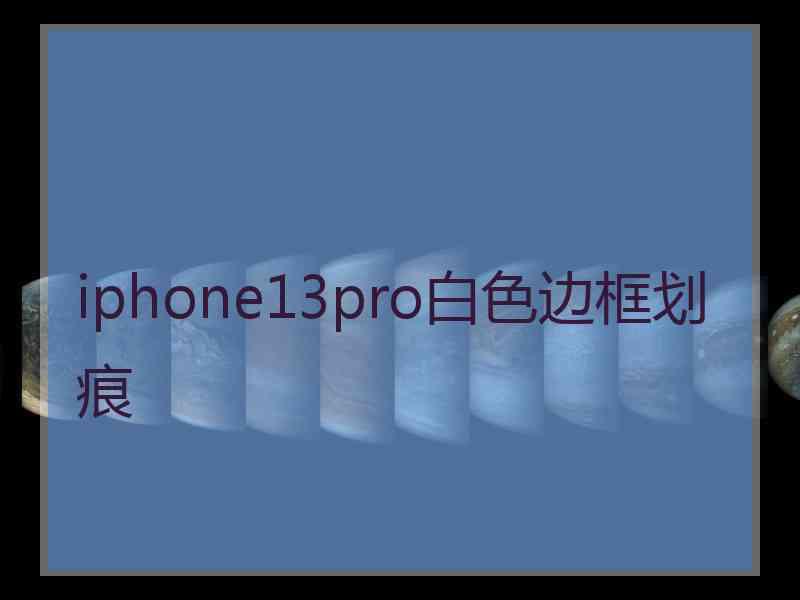 iphone13pro白色边框划痕