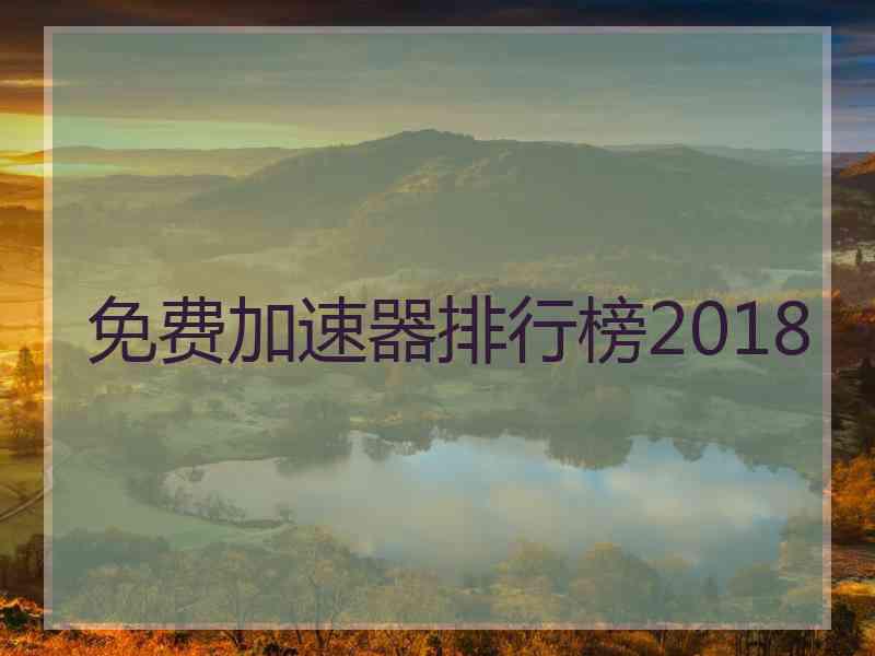 免费加速器排行榜2018