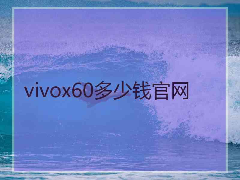 vivox60多少钱官网