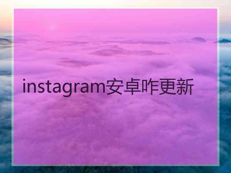 instagram安卓咋更新