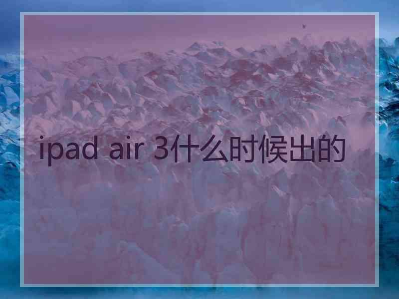 ipad air 3什么时候出的