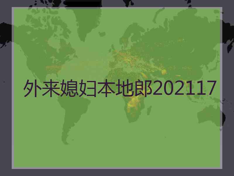 外来媳妇本地郎202117