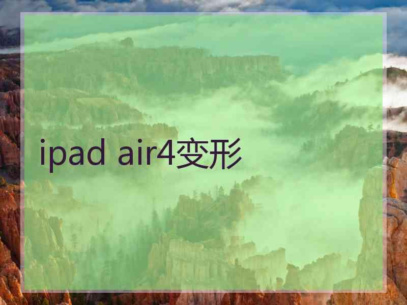 ipad air4变形