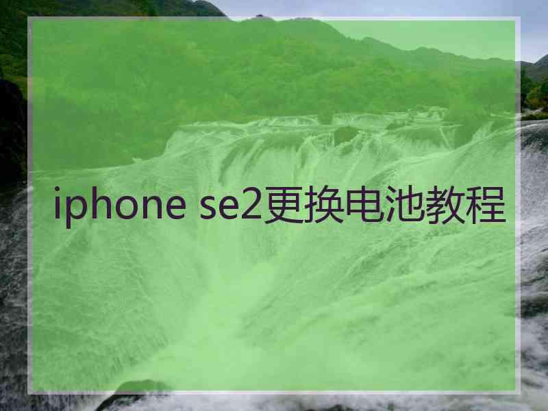 iphone se2更换电池教程