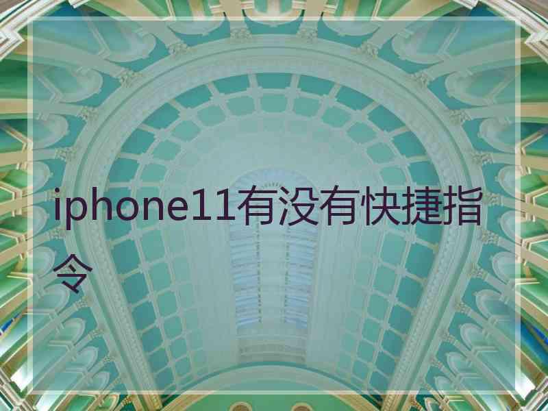 iphone11有没有快捷指令