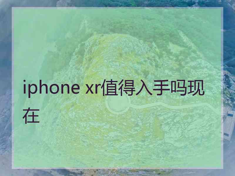 iphone xr值得入手吗现在