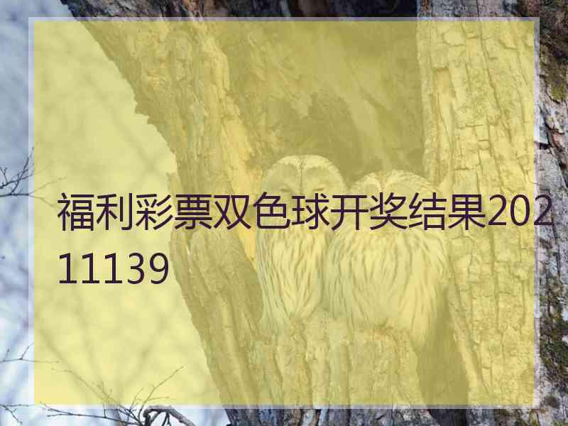 福利彩票双色球开奖结果20211139