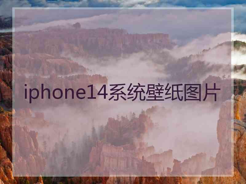 iphone14系统壁纸图片