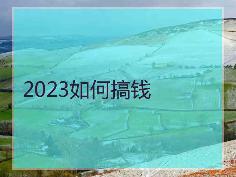 2023如何搞钱