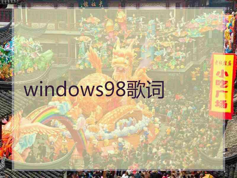 windows98歌词