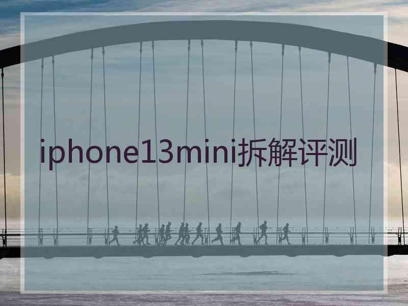 iphone13mini拆解评测