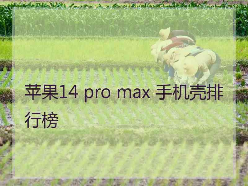 苹果14 pro max 手机壳排行榜