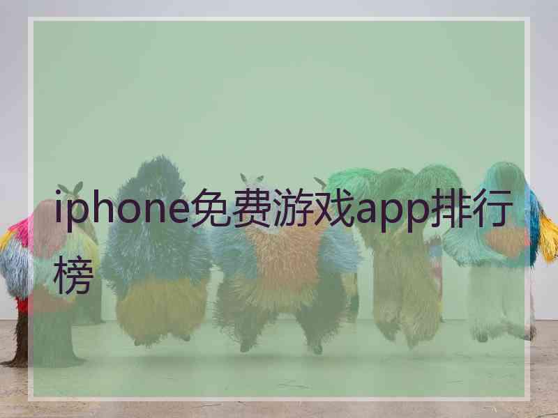 iphone免费游戏app排行榜