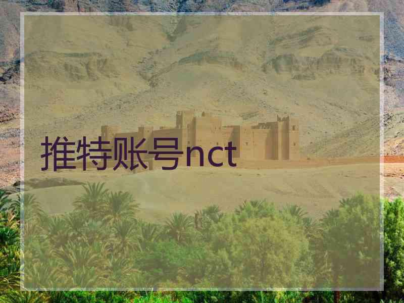 推特账号nct