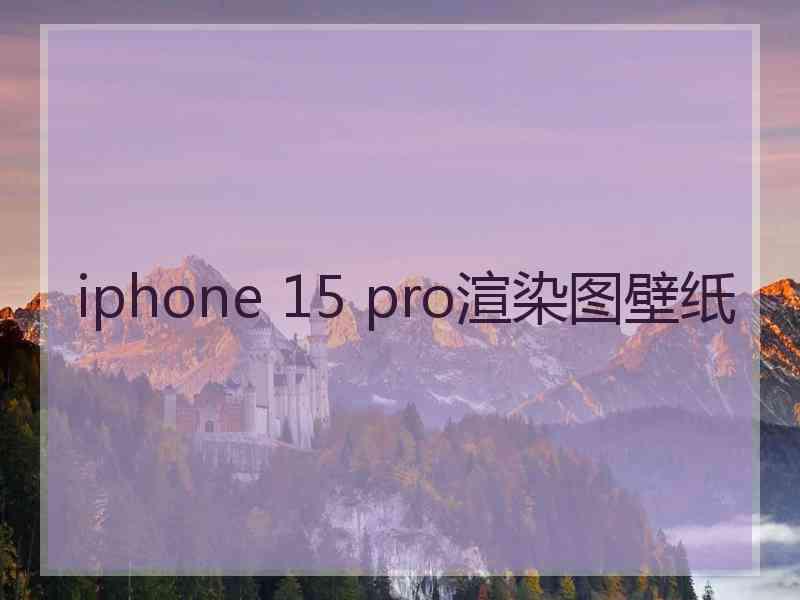 iphone 15 pro渲染图壁纸