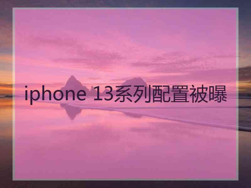 iphone 13系列配置被曝