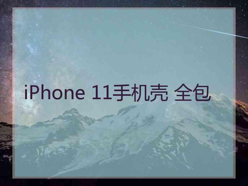 iPhone 11手机壳 全包