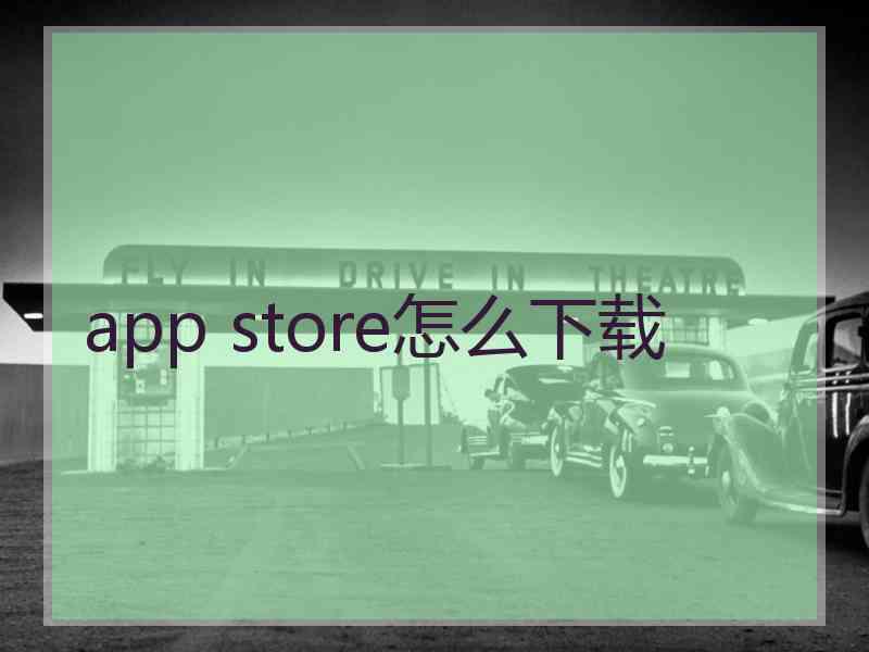 app store怎么下载